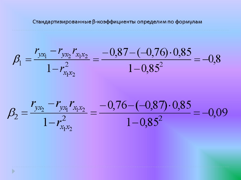 Стандартизированные β-коэффициенты определим по формулам